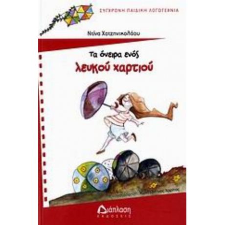 Τα Όνειρα Ενός Λευκού Χαρτιού - Ντίνα Χατζηνικολάου