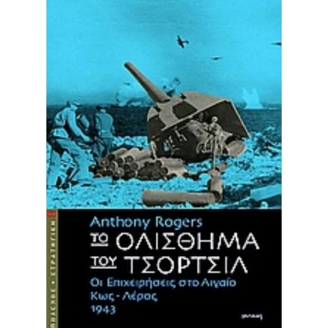 Το Ολίσθημα Του Τσόρτσιλ - Anthony Rogers