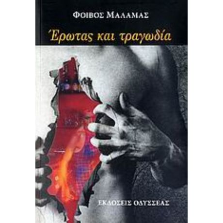 Έρωτας Και Τραγωδία - Φοίβος Μάλαμας