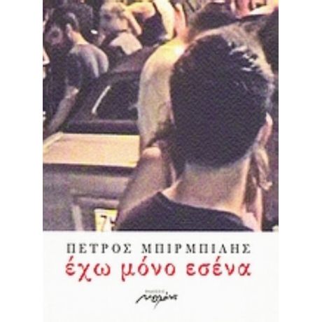 Έχω Μόνο Εσένα - Πέτρος Μπιρμπίλης