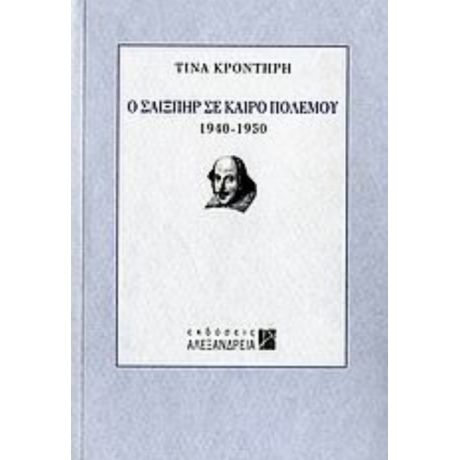 Ο Σαίξπηρ Σε Καιρό Πολέμου - Τίνα Κροντήρη