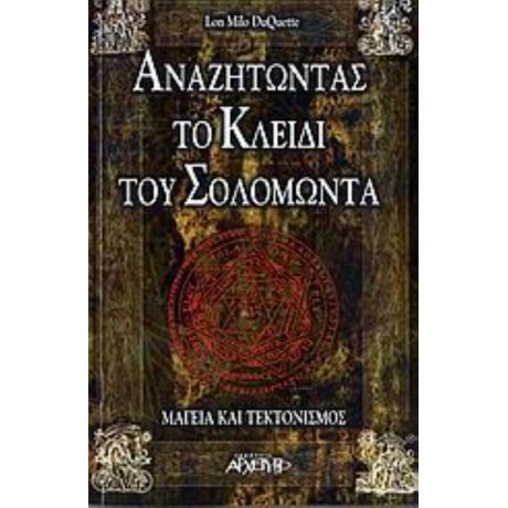 Αναζητώντας Το Κλειδί Του Σολομώντα - Lon Milo DuQuette