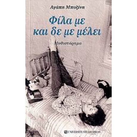 Φίλα Με Και Δε Με Μέλει - Αγάπη Μποζίνη