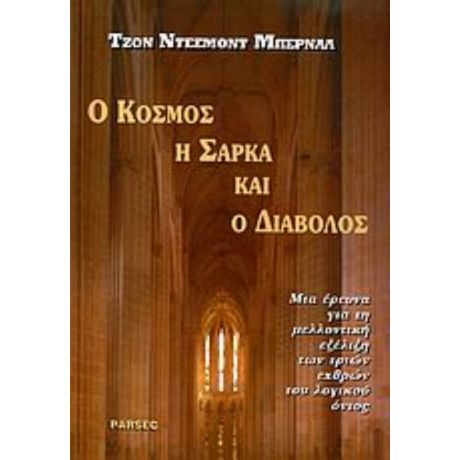 Ο Κόσμος, Η Σάρκα Και Ο Διάβολος - John Desmond Bernal