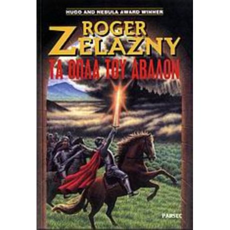 Τα Όπλα Του Άβαλον - Roger Zelazny