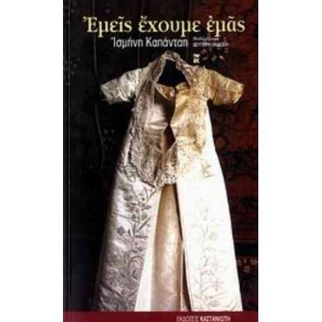 Εμείς Έχουμε Εμάς - Ισμήνη Καπάνταη