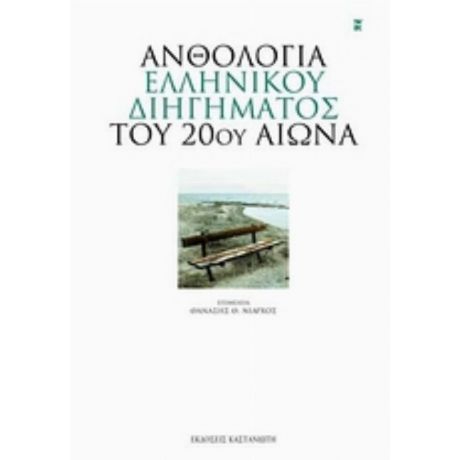 Ανθολογία Ελληνικού Διηγήματος Του 20ού Αιώνα