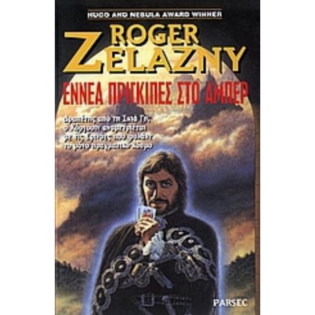 Εννέα Πρίγκιπες Στο Άμπερ - Roger Zelazny