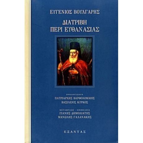 Διατριβή Περί Ευθανασίας Και Διαθήκη - Ευγένιος Βούλγαρης