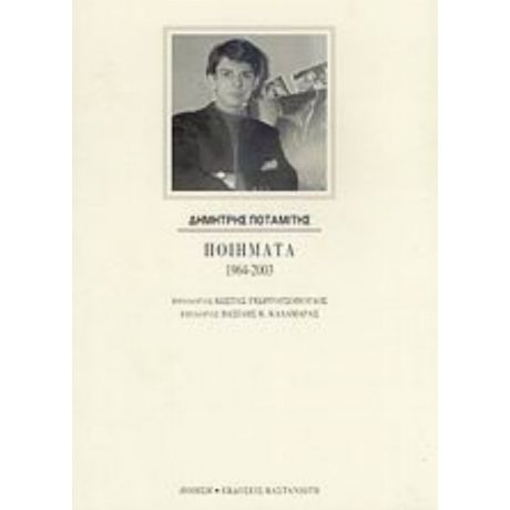 Ποιήματα 1964-2003 - Δημήτρης Ποταμίτης