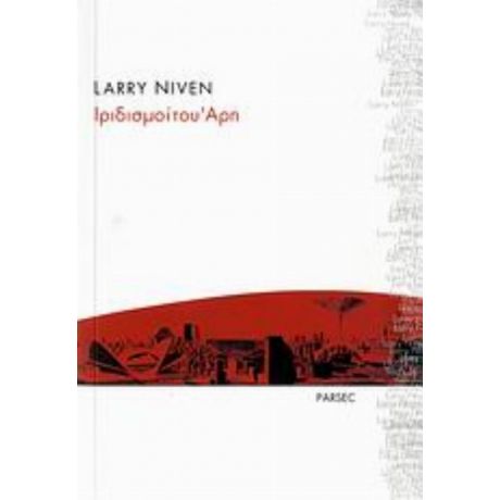 Ιριδισμοί Του Άρη - Larry Niven