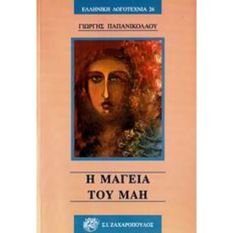Η Μαγεία Του Μάη - Γιώργης Παπανικολάου