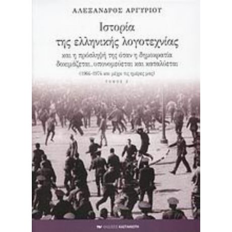 Ιστορία Της Ελληνικής Λογοτεχνίας Και Η Πρόσληψή Της Όταν Η Δημοκρατία Δοκιμάζεται, Υπονομεύεται Και Καταλύεται - Αλέξανδρος Αργυρίου