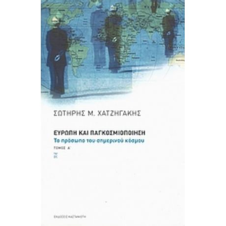 Ευρώπη Και Παγκοσμιοποίηση - Σωτήρης Χατζηγάκης