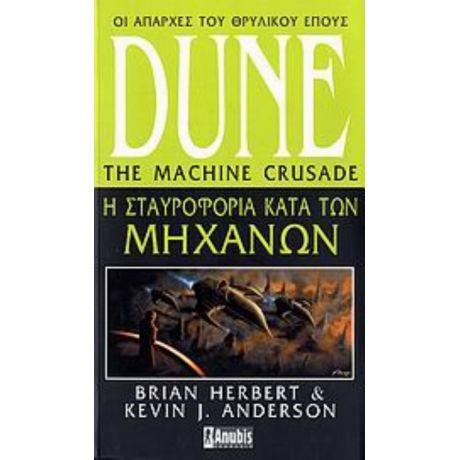 Dune: Η Σταυροφορία Κατά Των Μηχανών - Brian Herbert