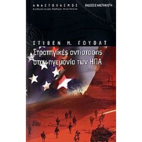 Στρατηγικές Αντίστασης Στην Ηγεμονία Των ΗΠΑ - Στίβεν Μ. Γουόλτ
