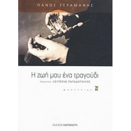 Η Ζωή Μου Ένα Τραγούδι - Πάνος Γεραμάνης