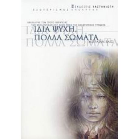 Ίδια Ψυχή, Πολλά Σώματα - Μπράιαν Βάις
