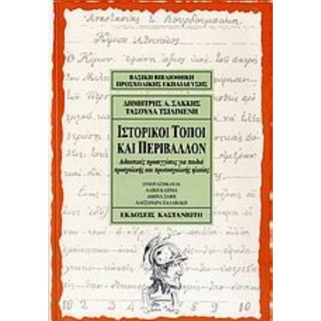 Ιστορικοί Τόποι Και Περιβάλλον - Δημήτρης Α. Σακκής