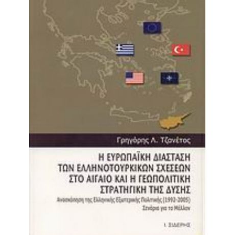 Η Ευρωπαϊκή Διάσταση Των Ελληνοτουρκικών Σχέσεων Στο Αιγαίο Και Η Γεωπολιτική Στρατηγική Της Δύσης - Γρηγόριος Λ. Τζανέτος