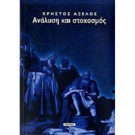 Ανάλυση Και Στοχασμός - Χρήστος Αξελός