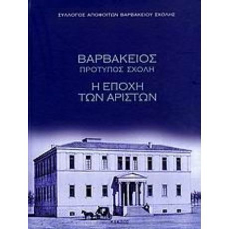 Βαρβάκειος Πρότυπος Σχολή - Συλλογικό έργο