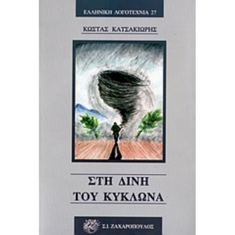 Στη Δίνη Του Κυκλώνα - Κώστας Κατσακιώρης