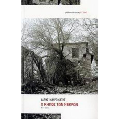 Ο Κήπος Των Νεκρών - Χάρης Μαυρομάτης