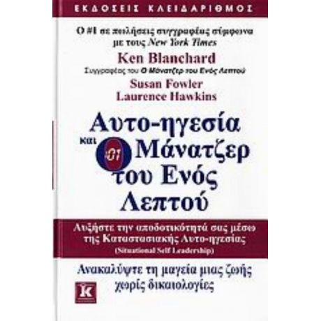 Αυτο-ηγεσία Και O Μάνατζερ Του Ενός Λεπτού - Ken Blanchard