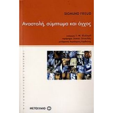 Αναστολή, Σύμπτωμα Και Άγχος - Sigmund Freud