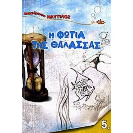 Η Φωτιά Της Θάλασσας - Βόλφγκανγκ Χολμπάιν