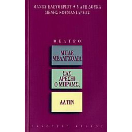 Μπλε Μελαγχολία. Σας Αρέσει Ο Μπραμς; Άλτιν - Συλλογικό έργο