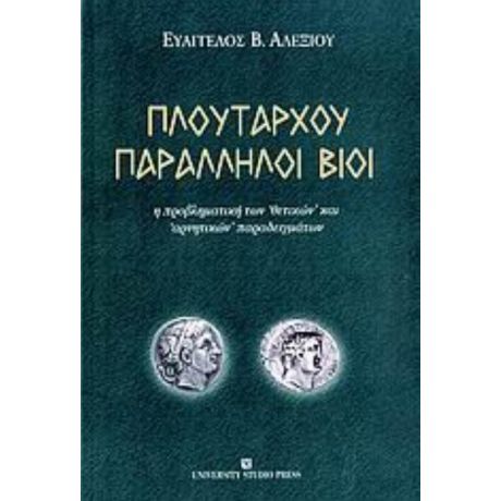 Πλουτάρχου Παράλληλοι Βίοι - Ευάγγελος Β. Αλεξίου