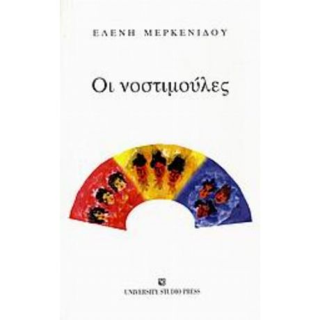 Οι Νοστιμούλες - Ελένη Μερκενίδου