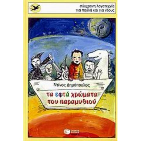 Τα Εφτά Χρώματα Του Παραμυθιού - Ντίνος Δημόπουλος