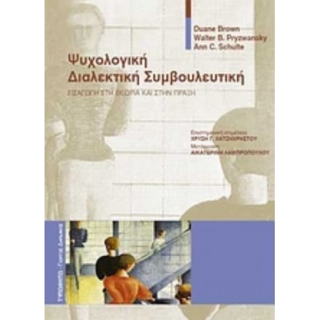 Ψυχολογική Διαλεκτική Συμβουλευτική - Συλλογικό έργο