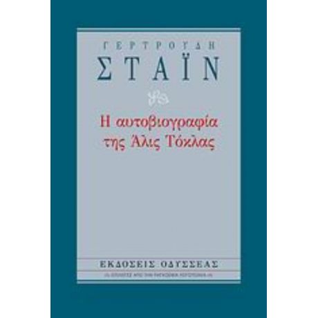 Η Αυτοβιογραφία Της Άλις Τόκλας - Γερτρούδη Στάιν