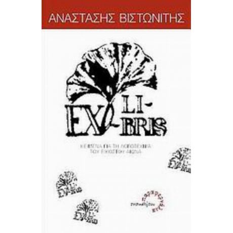 Ex Libris - Αναστάσης Βιστωνίτης