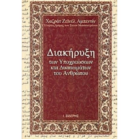Διακήρυξη Των Υποχρεώσεων Και Δικαιωμάτων Των Ανθρώπων - Χαζράτ Ζεϊνέλ Αμπεντίν