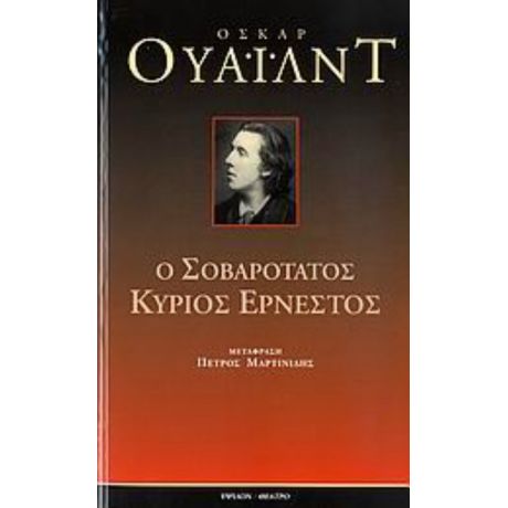 Ο Σοβαρότατος Κύριος Ερνέστος - Όσκαρ Ουάιλντ