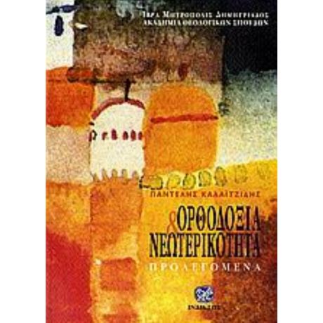 Ορθοδοξία Και Νεωτερικότητα - Παντελής Καλαϊτζίδης
