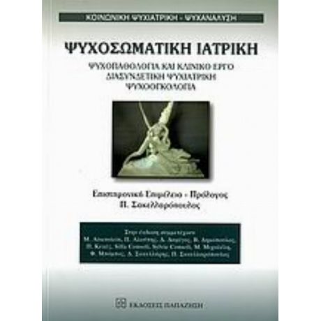 Ψυχοσωματική Ιατρική - Συλλογικό έργο