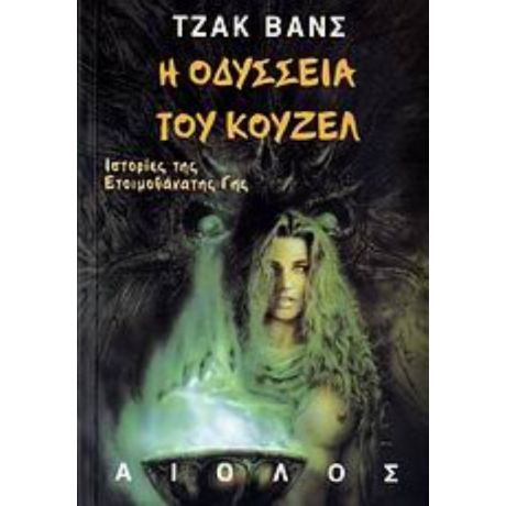 Η Οδύσσεια Του Κουζέλ - Τζακ Βανς