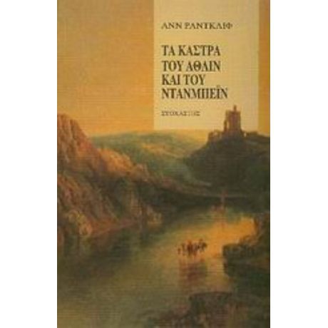 Τα Κάστρα Του Άθλιν Και Του Ντάνμπεϊν - Ανν Ράντκλιφ