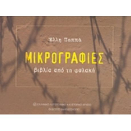 Μικρογραφίες: Βιβλία Από Τη Φυλακή