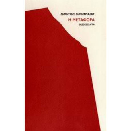 Η Μεταφορά - Δημήτρης Δημητριάδης