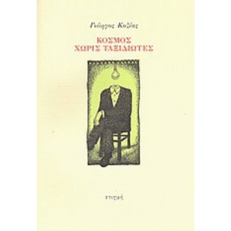 Κόσμος Χωρίς Ταξιδιώτες - Γιώργος Κοζίας