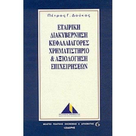 Εταιρική Διακυβέρνηση, Κεφαλαιαγορές,  Χρηματιστήριο Και Αξιολόγηση Επιχειχηρήσεων - Πέτρος Γ. Δούκας