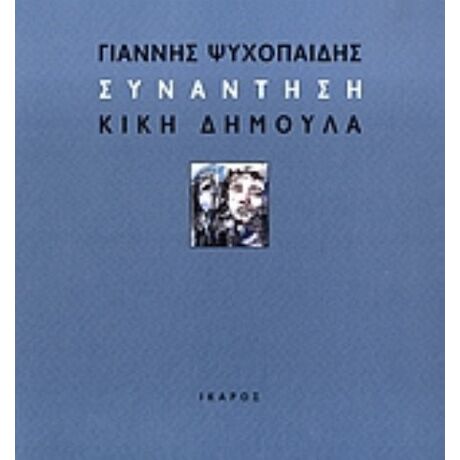 Συνάντηση - Κική Δημουλά