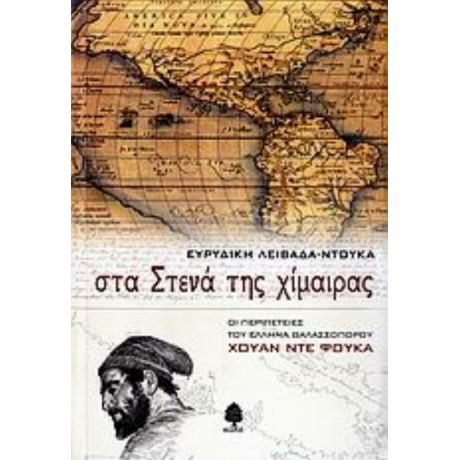 Στα Στενά Της Χίμαιρας - Ευρυδίκη Λειβαδά - Ντούκα